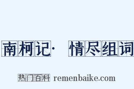 南柯记·情尽组词是什么意思的图片